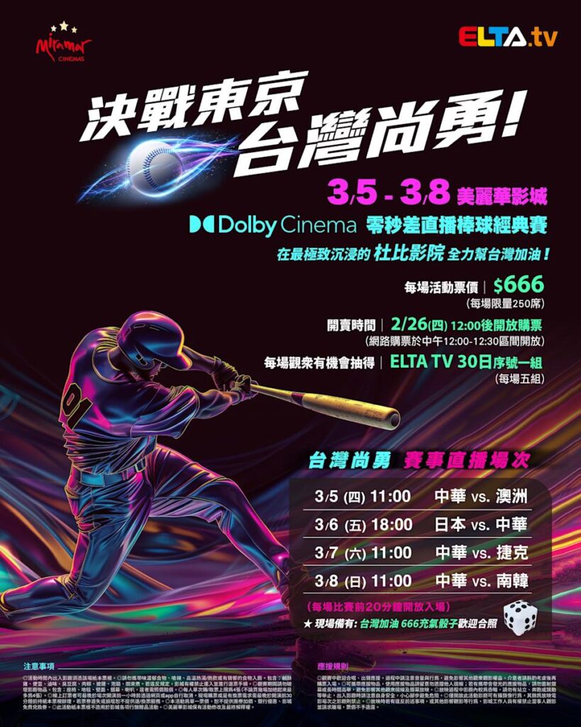 2026 WBC 经典赛美丽华影城杜比影厅零时差直播宣传海报，完整收录中华队东京 4 场预赛赛程、666 元门票票价、限量 250 席与 2 月 26 日开卖等售票资讯。